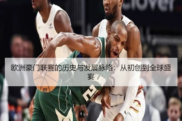 欧洲豪门联赛的历史与发展脉络：从初创到全球盛宴