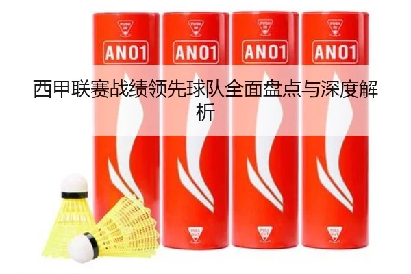 西甲联赛战绩领先球队全面盘点与深度解析
