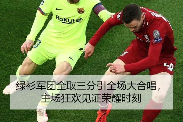 绿衫军团全取三分引全场大合唱，主场狂欢见证荣耀时刻