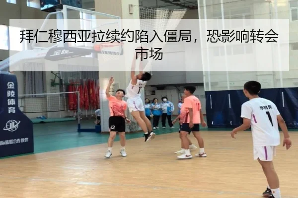 拜仁穆西亚拉续约陷入僵局，恐影响转会市场