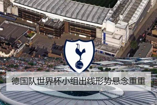 德国队世界杯小组出线形势悬念重重
