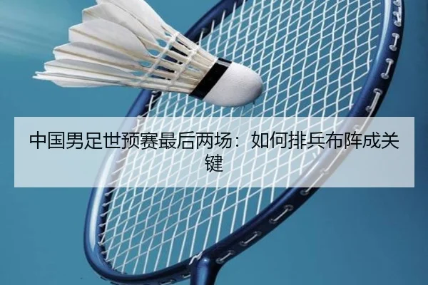 中国男足世预赛最后两场：如何排兵布阵成关键