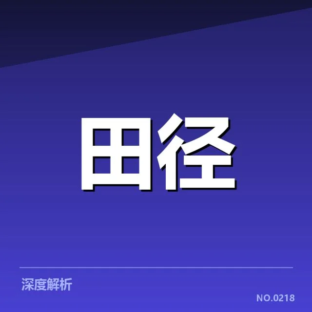 竞走项目成绩突破:运动员成长动力何在