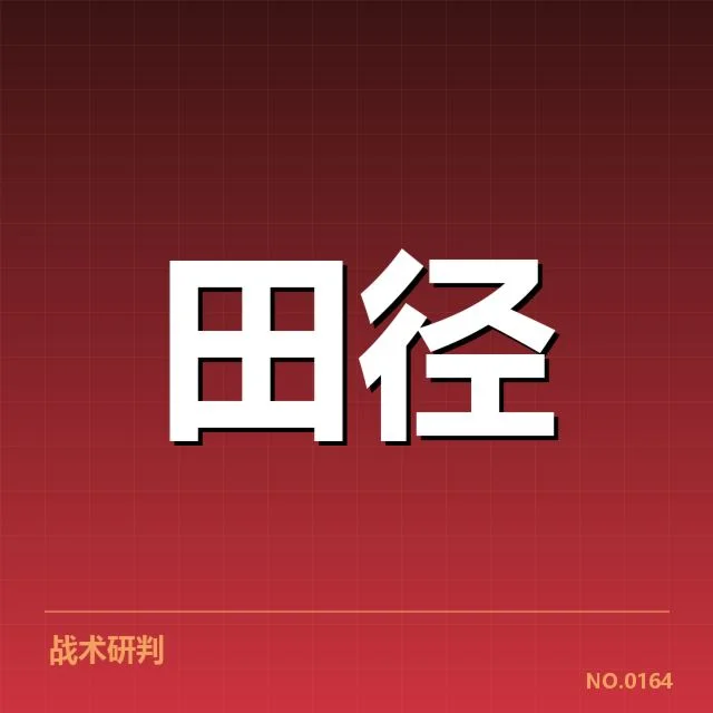 竞走成绩突破的具体数据表现
