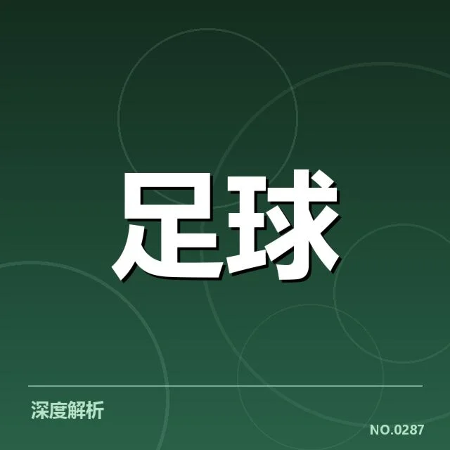 欧联杯俱乐部财政压力：球队资金运作现状解析