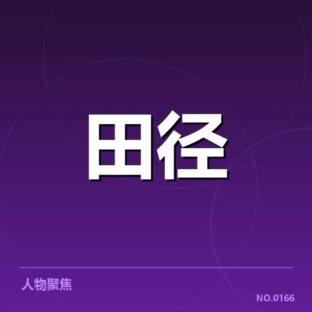 田径世锦赛接力赛程:赛程安排为何