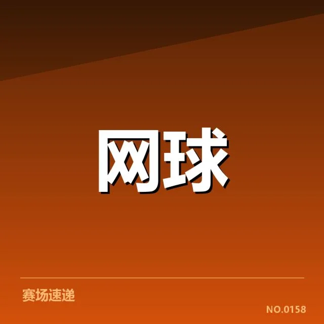 郑钦文近期赛事赛程调整确认
