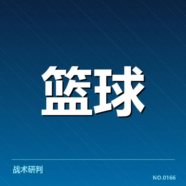 各球队确认的伤员清单及赛程安排