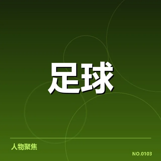 中超保级大战：积分榜末端球队存疑问