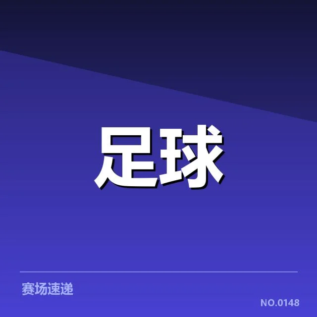 中超最新保级球队名单及赛程